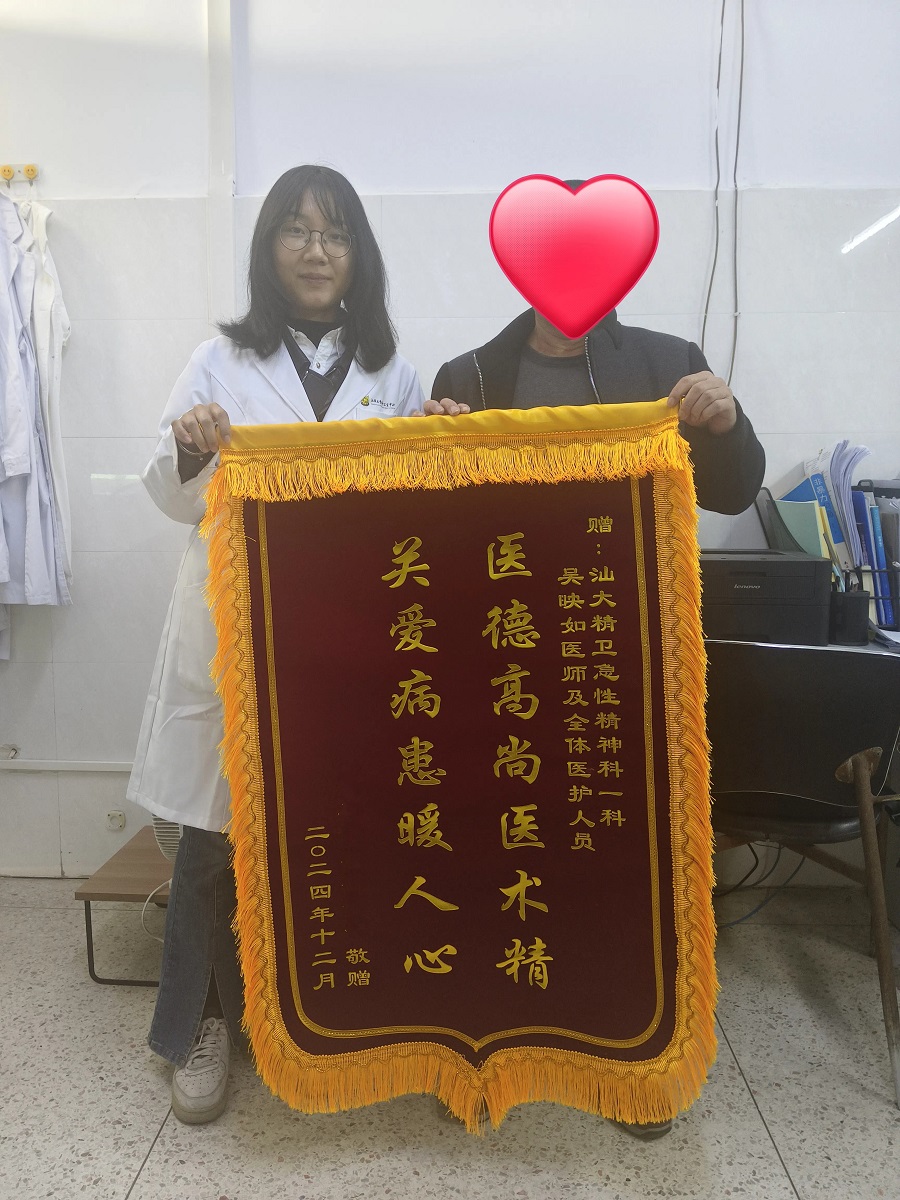 53.【急性精神科一科】锦旗（赠吴映如）202412.jpg