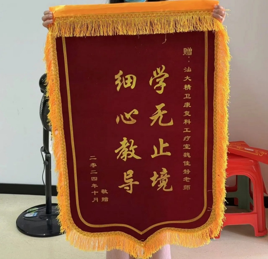 54.【康复科】锦旗（赠魏佳静）202412.jpg