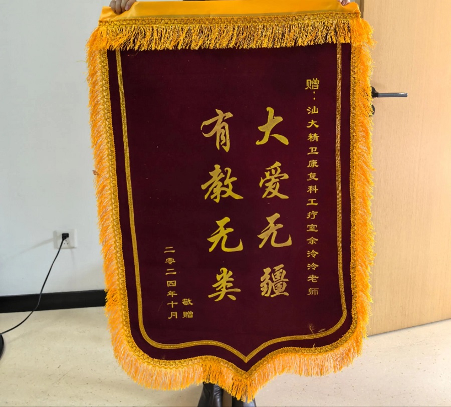 55.【康复科】锦旗（赠余泠泠）202412.jpg