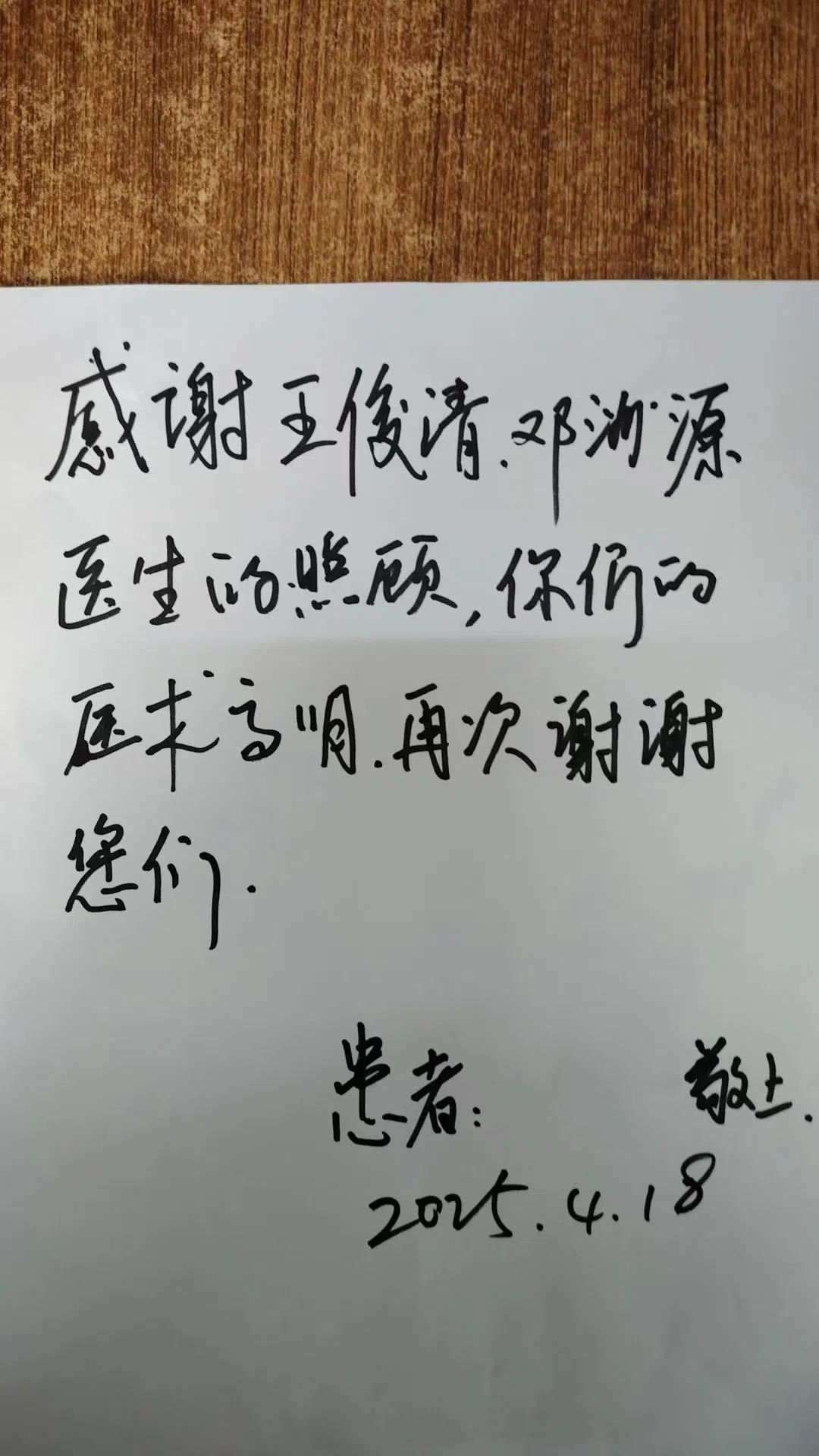 19.【急性精神科二科】表扬信（王俊清、邓洲源）202504.jpg